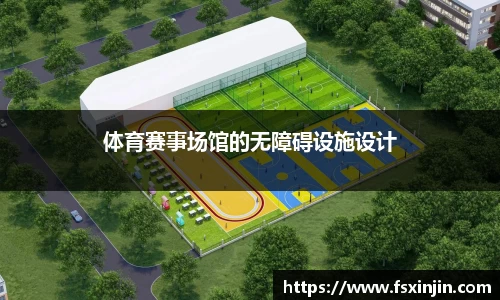 体育赛事场馆的无障碍设施设计