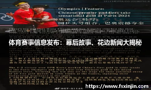 体育赛事信息发布：幕后故事、花边新闻大揭秘