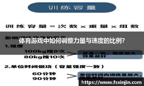 体育游戏中如何调整力量与速度的比例？