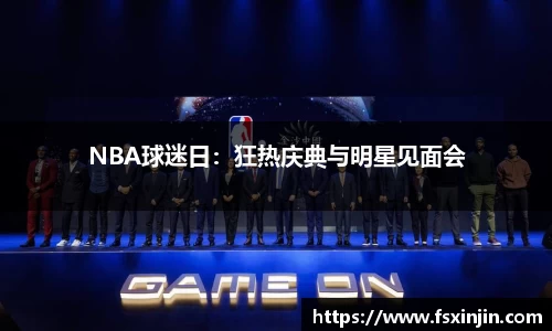NBA球迷日：狂热庆典与明星见面会