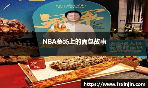 NBA赛场上的面包故事