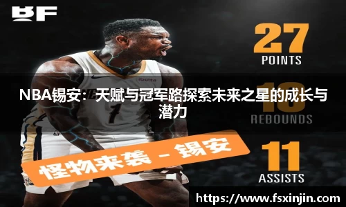 NBA锡安：天赋与冠军路探索未来之星的成长与潜力