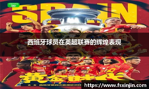 西班牙球员在英超联赛的辉煌表现