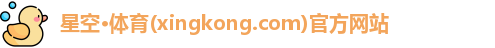 星空体育